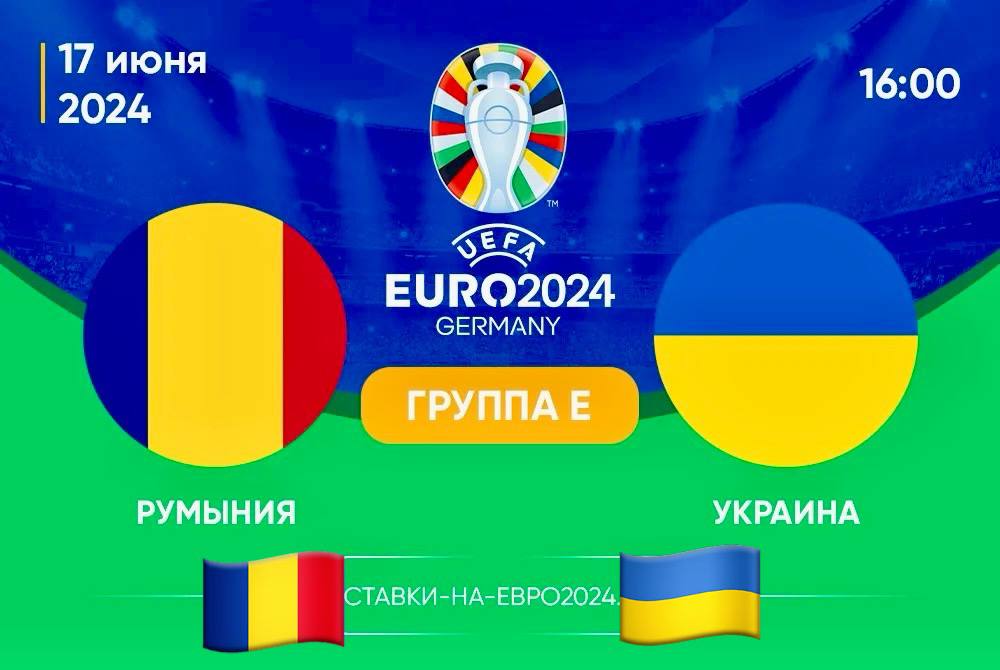 Прогноз на матч между Румынией и Украиной: превью матча Евро-2024