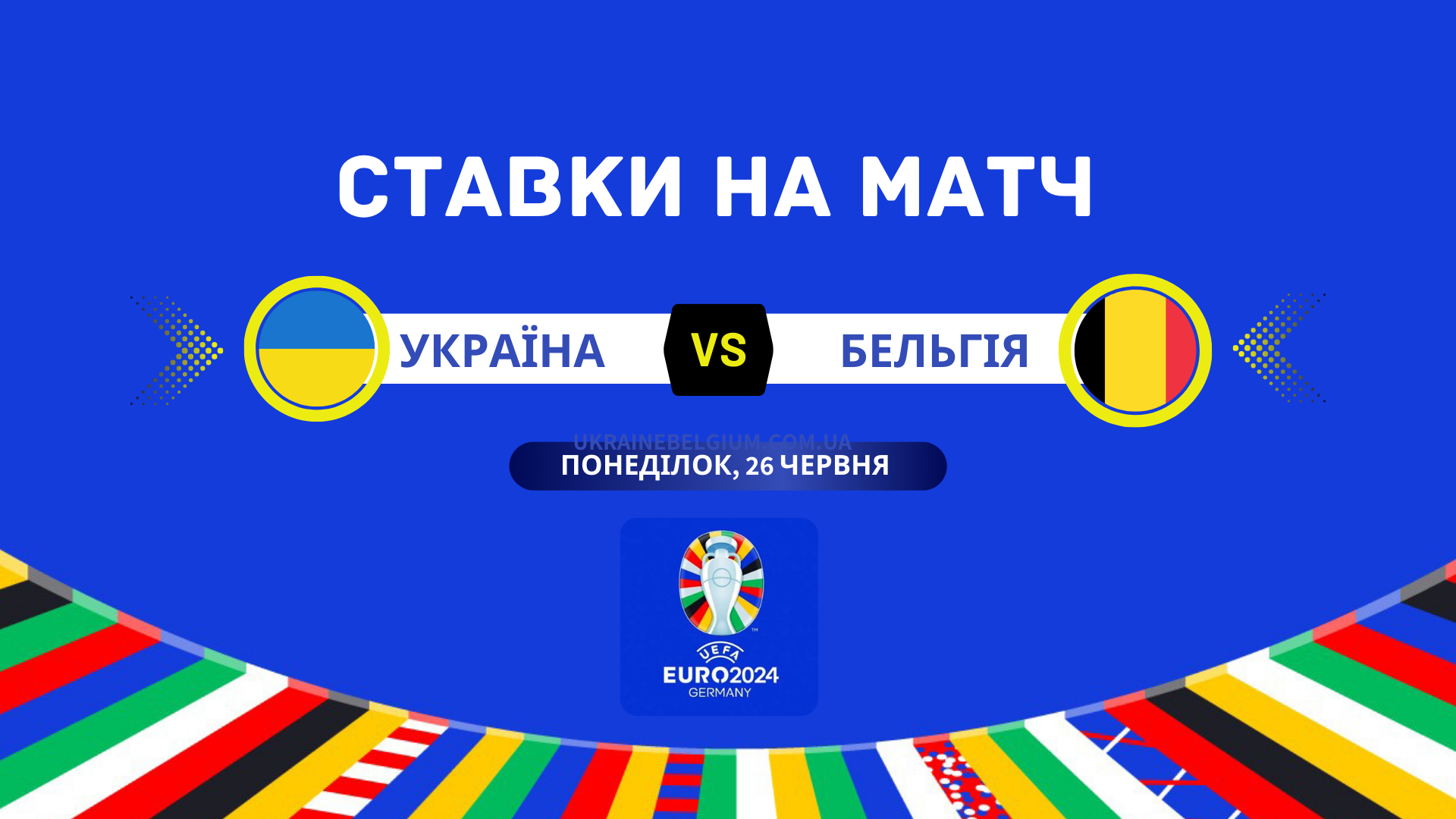 Україна – Бельгія: ставки та прогноз на матч Євро 2024