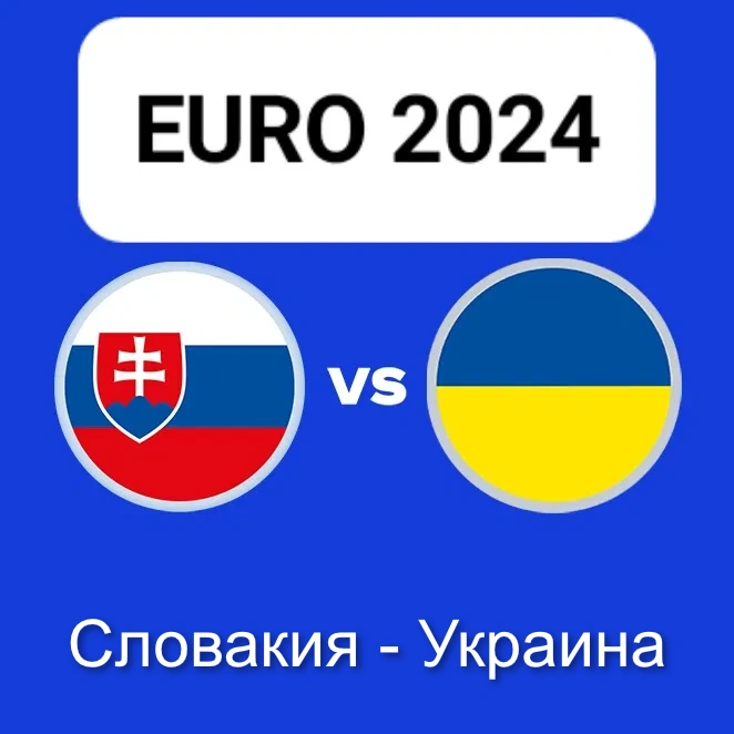 Ставки на футбол Словакия Украина Евро 2024