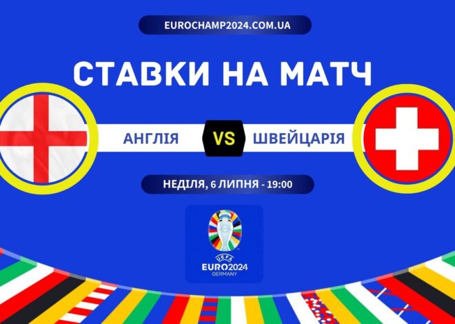Прогнози та ставки на матч Англія – Швейцарія: EuroChamp2024