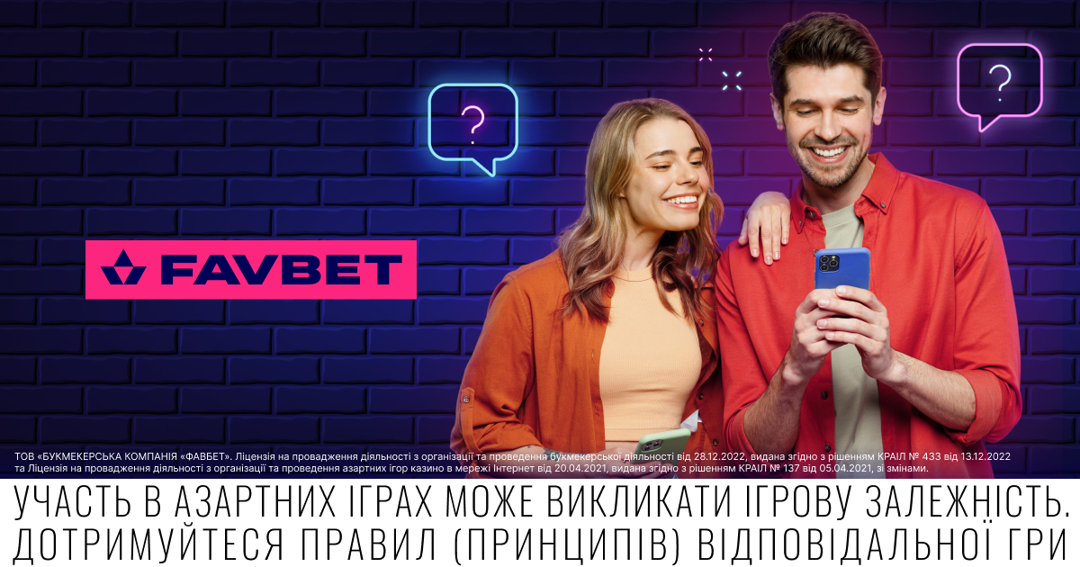 Відповіді на популярні запитання користувачів FAVBET