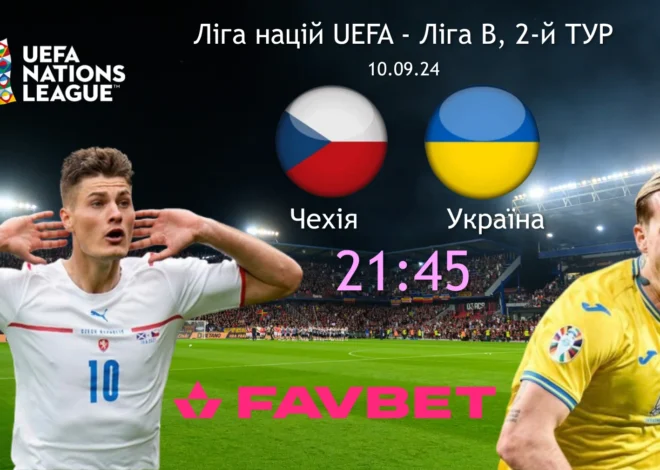 Чехія – Україна прогноз на матч Ліга націй УЄФА. Ліга B (10.09.24)