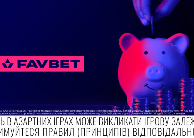 «Скарбничка» від FAVBET: Новий зручний спосіб зберігати кошти на балансі