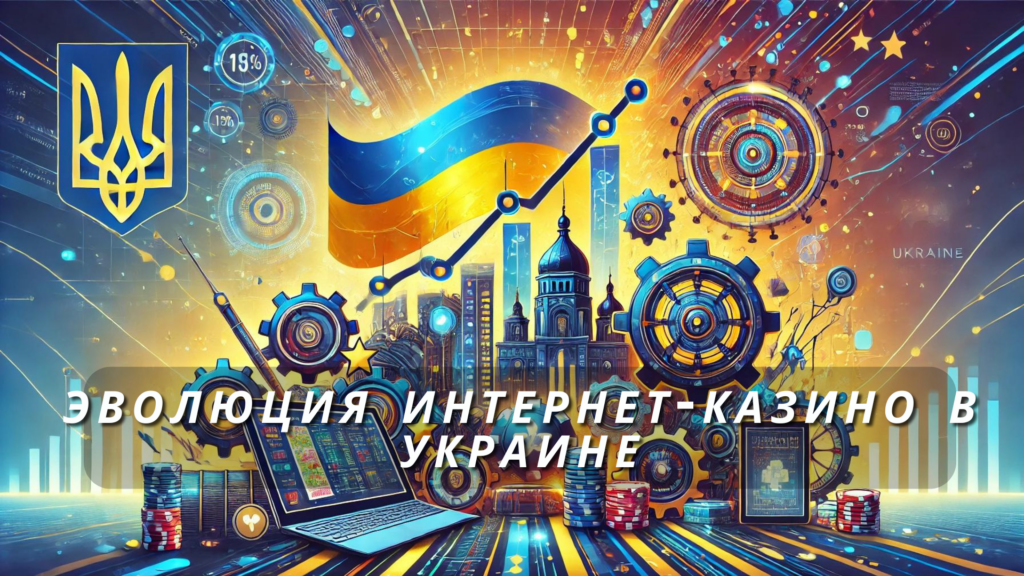 Эволюция интернет-казино в Украине